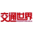 交通世界